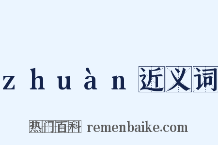 zhuàn近义词是什么意思的图片